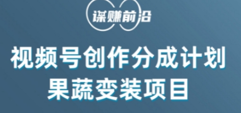 视频号创作分成计划水果蔬菜变装玩法，借助AI变现-赚钱驿站