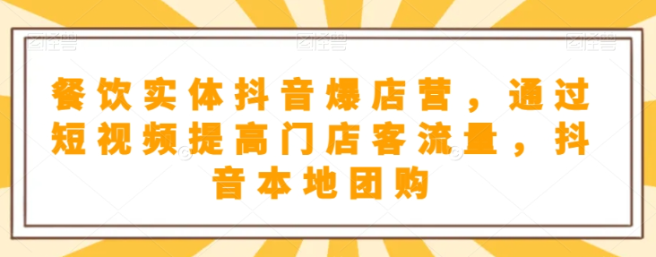 抖音小店商品卡基础及进阶+抖音爆款图文运营+巨量千川投流线上课-赚钱驿站