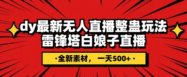 抖音目前最火的整蛊直播无人玩法，雷峰塔白娘子直播，全网独家素材+搭建教程，日入500+-赚钱驿站