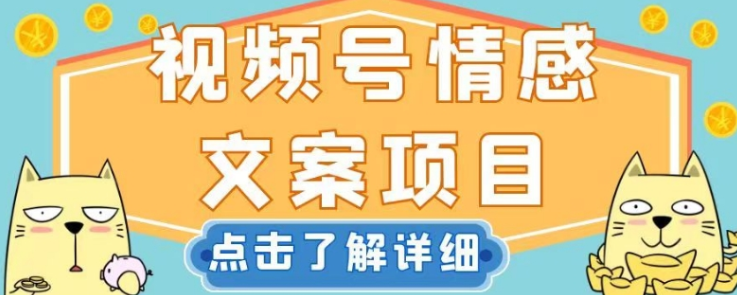 视频号情感文案项目，简单操作，新手小白轻松上手日入200+【揭秘】-赚钱驿站