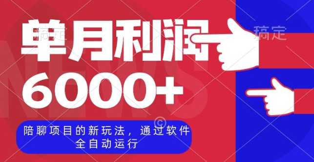 陪聊项目的新玩法，通过软件全自动运行，单月利润6000+【揭秘】-赚钱驿站