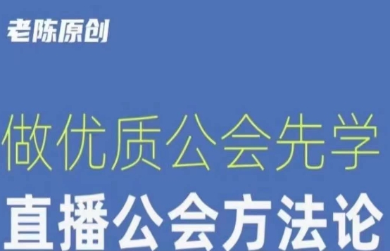 【猎杰老陈】直播公司老板学习课程，做优质公会先学直播公会方法论-赚钱驿站