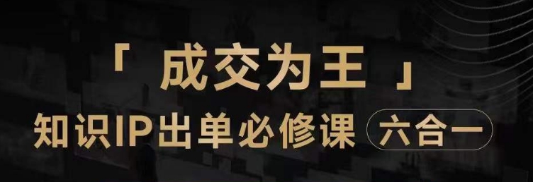 抖音知识IP直播登顶营（六合一），​三倍流量提升秘诀，七步卖课实操演示，内容爆款必修指南-赚钱驿站