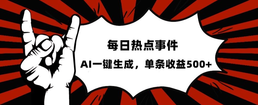 流量密码，热点事件账号，发一条爆一条，AI一键生成，单日收益500+【揭秘】-赚钱驿站