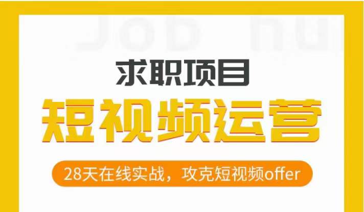 短视频运营求职实操项目，28天在线实战，攻克短视频offer-赚钱驿站