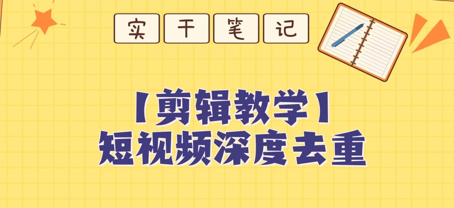 【保姆级教程】短视频搬运深度去重教程-赚钱驿站