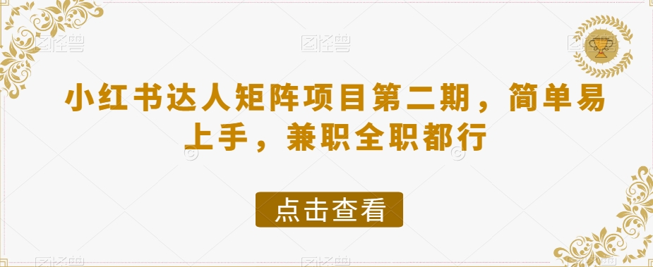 小红书达人矩阵项目第二期，简单易上手，兼职全职都行-赚钱驿站