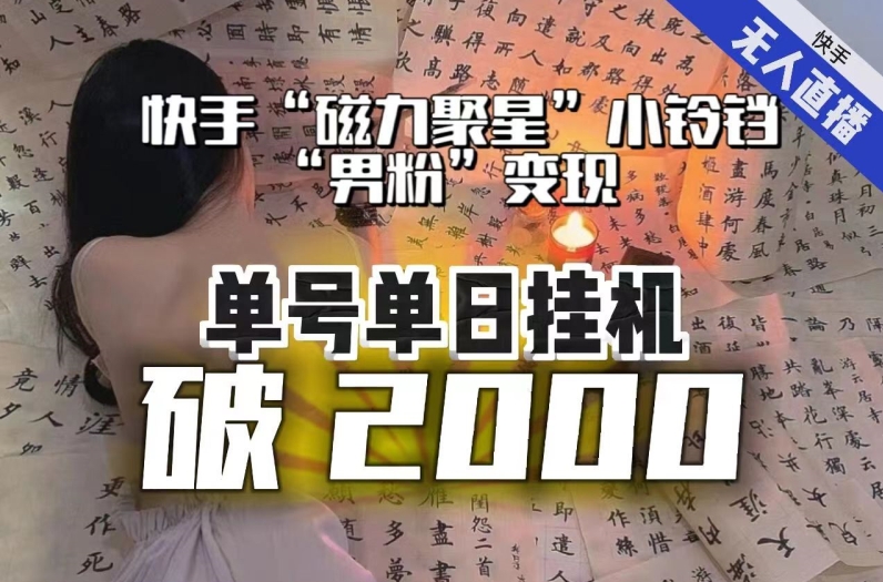 【日入破2000】快手无人直播不进人？“磁力聚星”没收益？不会卡屏、卡同城流量？最新课程会通通解决！-赚钱驿站