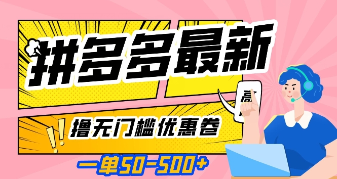 一单50—500加，拼多多最新撸无门槛优惠卷，目前亲测有效【揭秘】-赚钱驿站