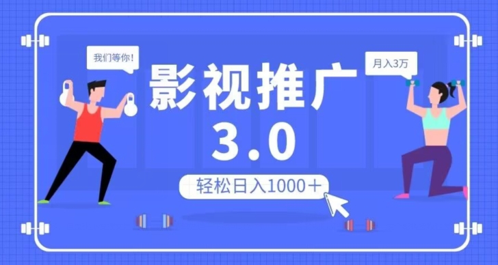 影视推广3.0，轻松无脑搬运，日入1000＋，可批量操作放大收益【揭秘】-赚钱驿站