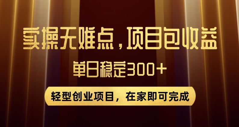 王炸项目！无门槛优惠券，单号日入300+，无需经验直接上手【揭秘】-赚钱驿站