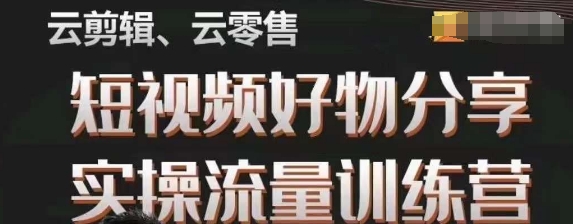 幕哥·零基础短视频好物分享实操流量训练营，从0-1成为好物分享实战达人-赚钱驿站