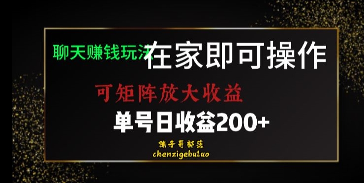 靠聊天赚钱，在家就能做，可矩阵放大收益，单号日利润200+美滋滋【揭秘】-赚钱驿站