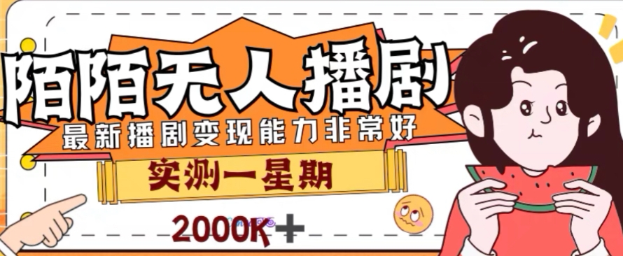 外面收费1980的陌陌无人播剧项目，解放双手实现躺赚【揭秘】-赚钱驿站