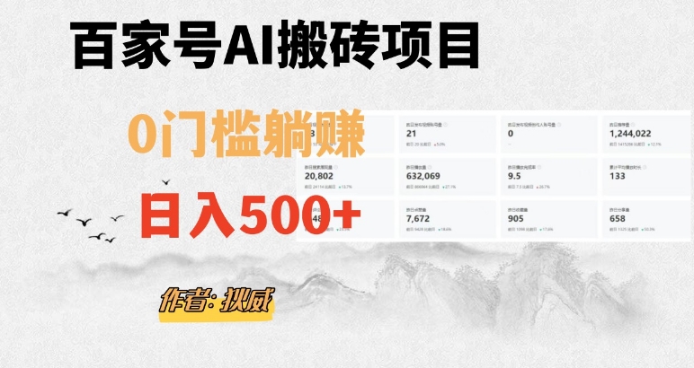 百家号ai无门槛搬砖掘金项目，日入500+（附官方脚本及指令）【揭秘】-赚钱驿站