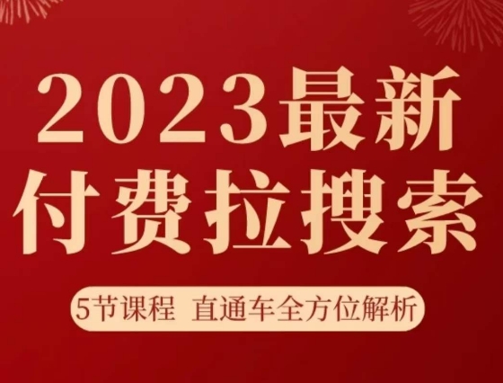 淘系2023最新付费拉搜索实操打法，​5节课程直通车全方位解析-赚钱驿站