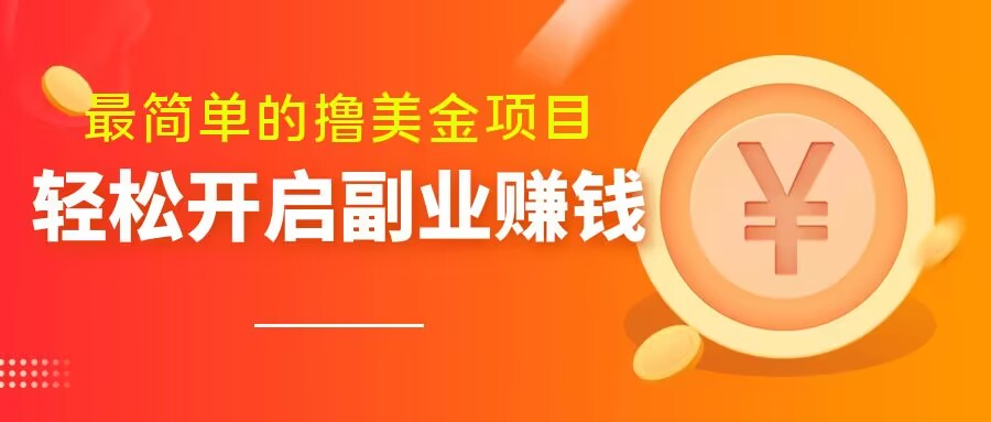 最简单无脑的撸美金项目，操作简单会打字就行，迅速上车【揭秘】-赚钱驿站