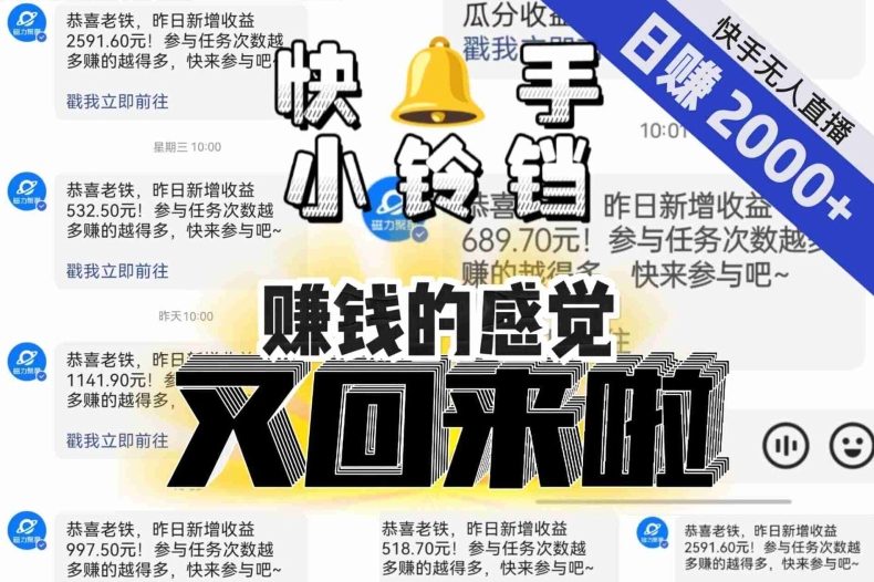 【无人直播】单号日入2000+，可矩阵、可放大，快手无人直播小铃铛，让狂赚的感觉又回来了！-赚钱驿站