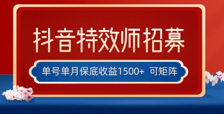 全网首发抖音特效师最新玩法，单号保底收益1500+，可多账号操作，每天操作十分钟【揭秘】-赚钱驿站