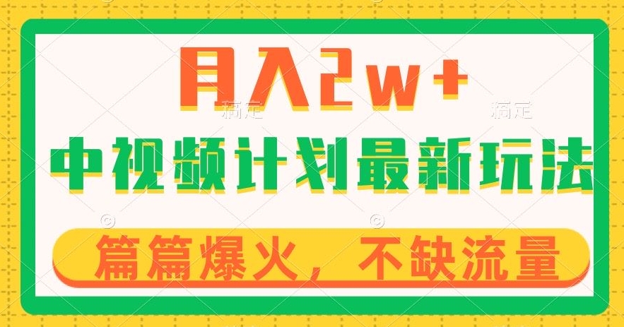 中视频计划全新玩法，月入2w+，收益稳定，几分钟一个作品，小白也可入局【揭秘】-赚钱驿站