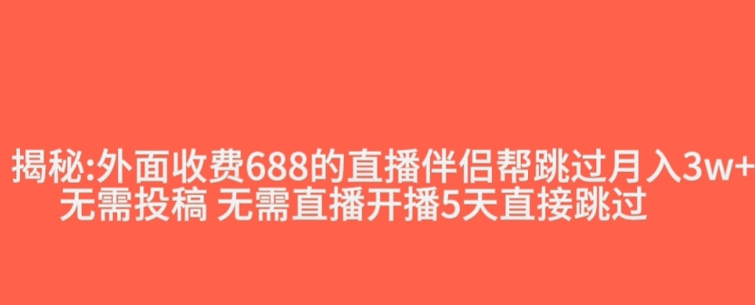 外面收费688的抖音直播伴侣新规则跳过投稿或开播指标-赚钱驿站