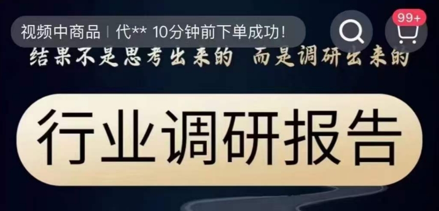 行业调研报告，结果不是思考出来的而是调研出来的-赚钱驿站