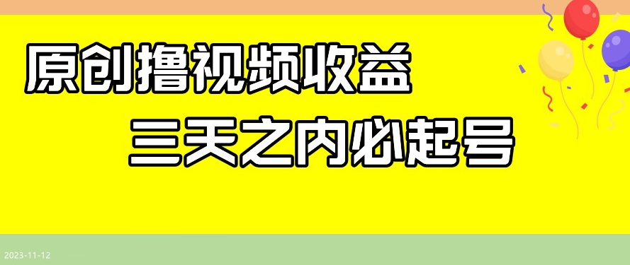 最新撸视频收益，三天之内必起号，一天保底100+【揭秘】-赚钱驿站