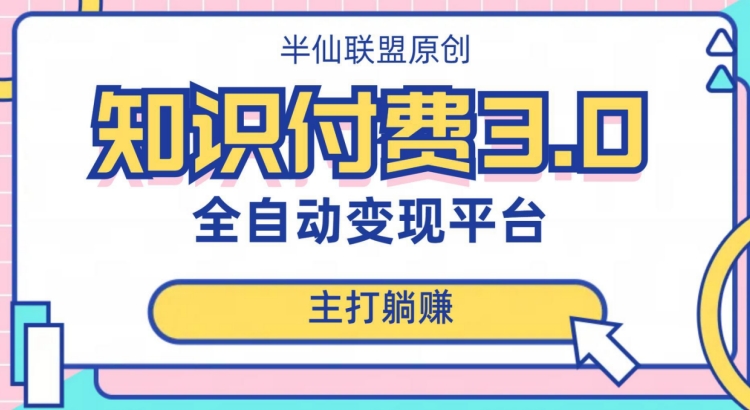 全自动知识付费平台赚钱项目3.0，主打躺赚【揭秘】-赚钱驿站