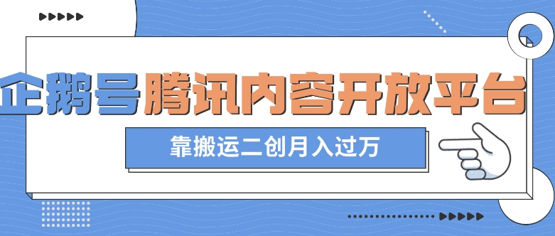 最新蓝海项目，企鹅号腾讯内容开放平台项目，靠搬运二创月入过万【揭秘】-赚钱驿站