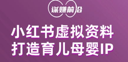 小红书虚拟资料项目，打造育儿母婴IP，多种变现方式-赚钱驿站