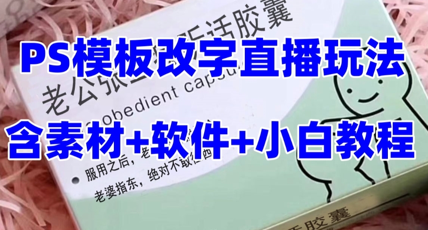 最新直播【老公听话药盒】礼物收割机抖音模板定制类直播玩法，PS模板改字直播玩法-赚钱驿站