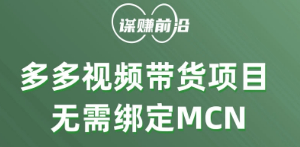 多多视频带货个人版 ，无需绑定mcn，简单操作月入3000+-赚钱驿站