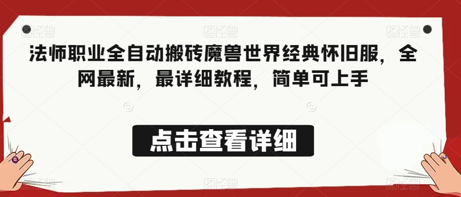 法师职业全自动搬砖魔兽世界经典怀旧服，全网最新，最详细教程，简单可上手【揭秘】-赚钱驿站