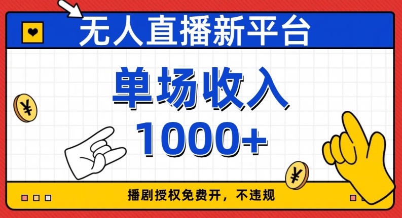 无人直播新平台，免费开授权，不违规，单场收入1000+【揭秘】-赚钱驿站