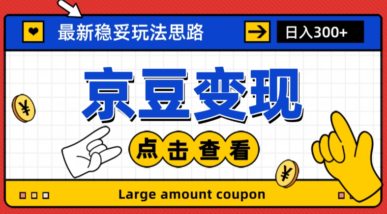 最新思路京豆变现玩法，课程详细易懂，小白可上手操作【揭秘】-赚钱驿站