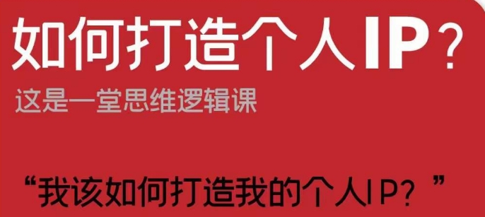 如何打造个人IP？这是一堂思维逻辑课“我该如何打造我的个人IP？-赚钱驿站