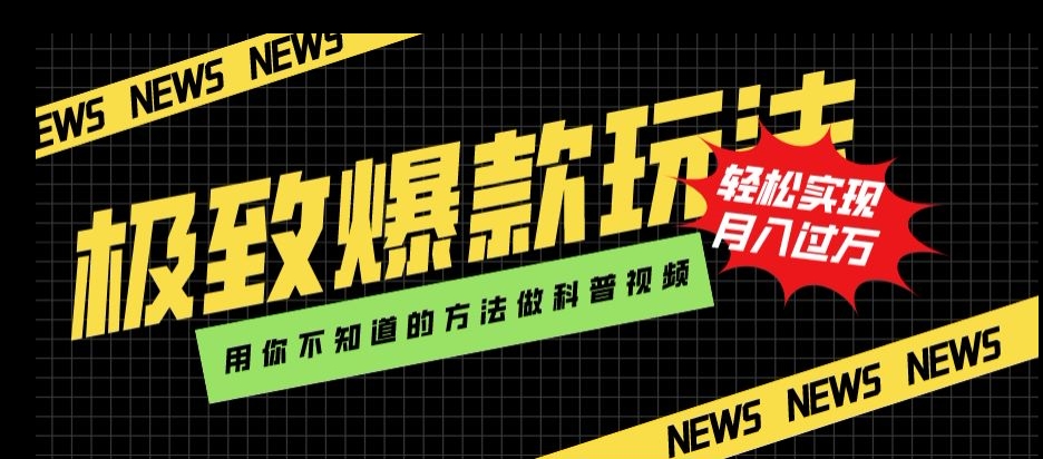 极致爆款玩法，用你不知道的方法做科普视频，轻松实现月入过万【揭秘】-赚钱驿站