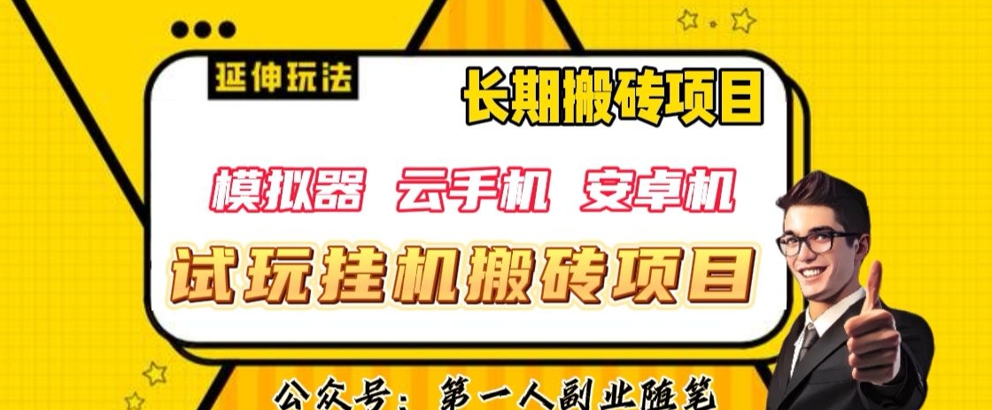 三端试玩挂机搬砖项目（模拟器+云手机+安卓机），单窗口试玩搬砖利润在30+到40+【揭秘】-赚钱驿站