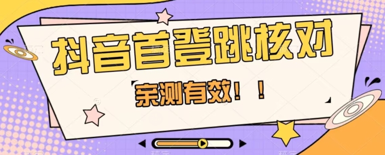 【亲测有效】抖音首登跳核对方法，抓住机会，谁也不知道口子什么时候关-赚钱驿站