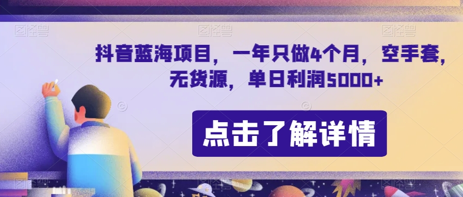 抖音蓝海项目，一年只做4个月，空手套，无货源，单日利润5000+【揭秘】-赚钱驿站