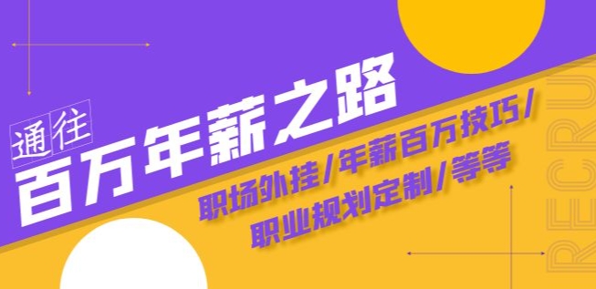 通往百万年薪之路·陪跑训练营：职场外挂/年薪百万技巧/职业规划定制/等等-赚钱驿站