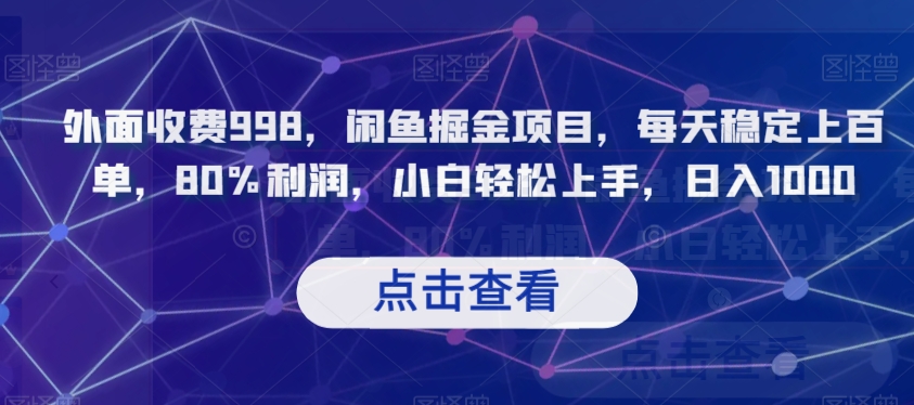 外面收费998，闲鱼掘金项目，每天稳定上百单，80%利润，小白轻松上手，日入1000【揭秘】-赚钱驿站