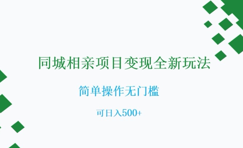 同城相亲项目变现全新玩法，简单操作无门槛，可日入500+【揭秘】-赚钱驿站