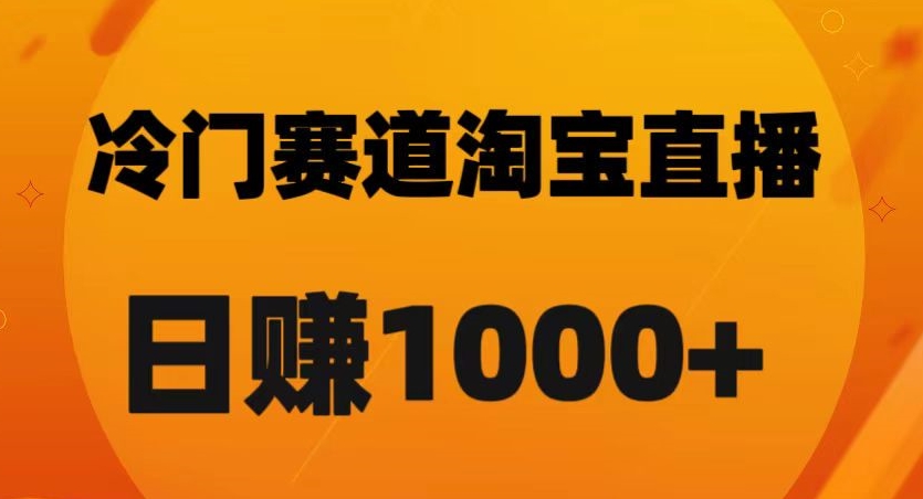 淘宝直播卡搜索黑科技，轻松实现日佣金1000+【揭秘】-赚钱驿站