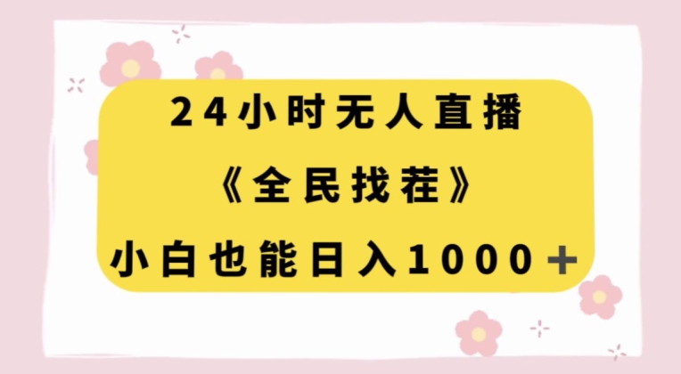 24小时无人直播，全民找茬，小白也能日入1000+【揭秘】-赚钱驿站