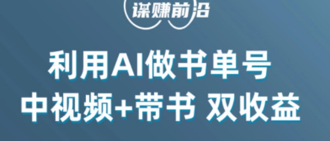 中视频流量密码，利用AI制作书单号，百分百原创，中视频+带书双收益，单日收益300+-赚钱驿站