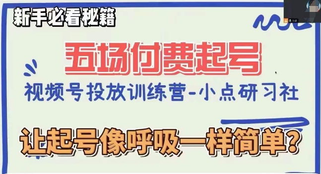 视频号直播付费五场0粉起号课，让起号像呼吸一样简单，新手必看秘籍-赚钱驿站