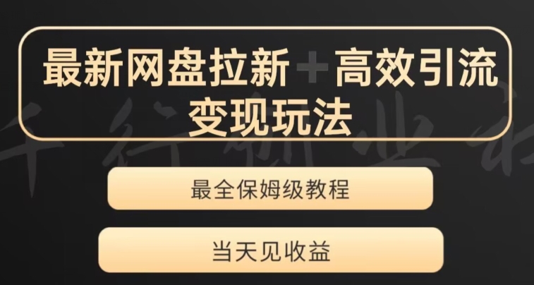 最新最全夸克网盘拉新变现玩法，多种裂变，举一反三变现玩法【揭秘】-赚钱驿站