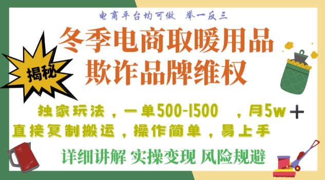 利用电商平台冬季销售取暖用品欺诈行为合理制裁店铺，单日入900+【仅揭秘】-赚钱驿站