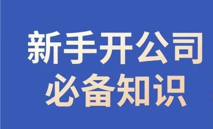 新手开公司必备知识，小辉陪你开公司，合规经营少踩坑-赚钱驿站